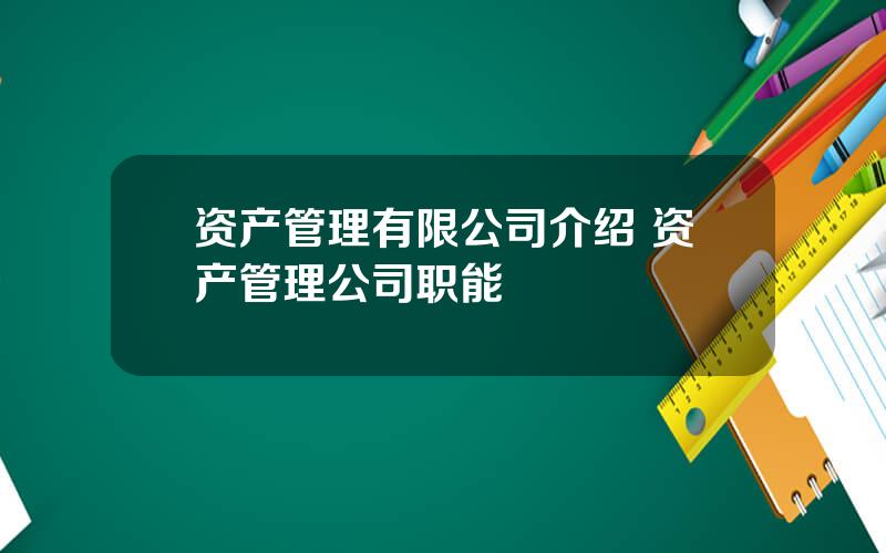 资产管理有限公司介绍 资产管理公司职能